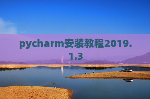 pycharm安装教程2019.1.3