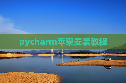 pycharm苹果安装教程